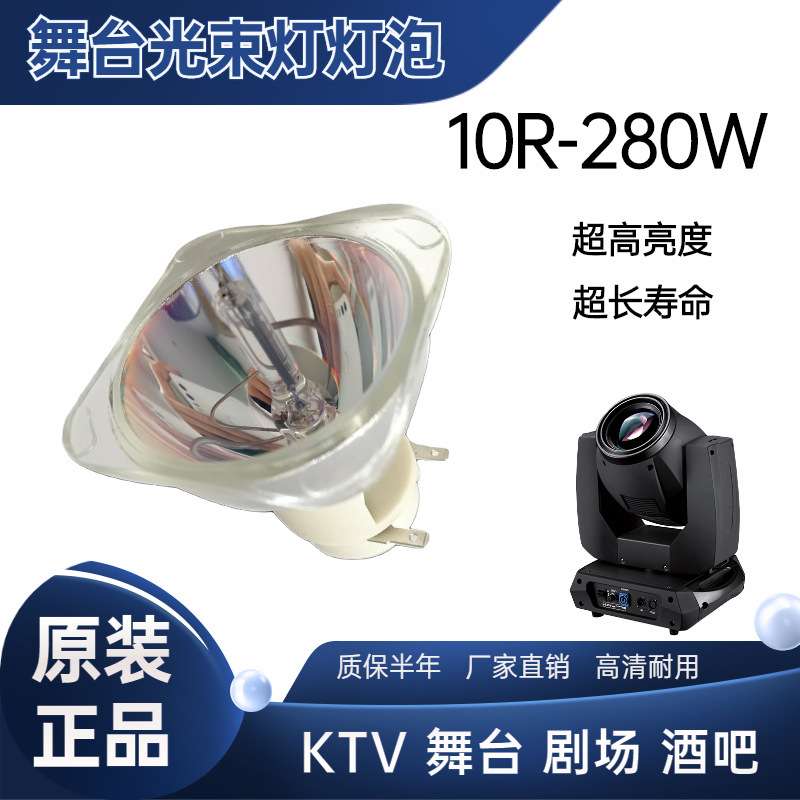 KTV光束灯灯泡10R 280W舞台灯光 光速灯灯泡280瓦摇头灯灯泡BEAM