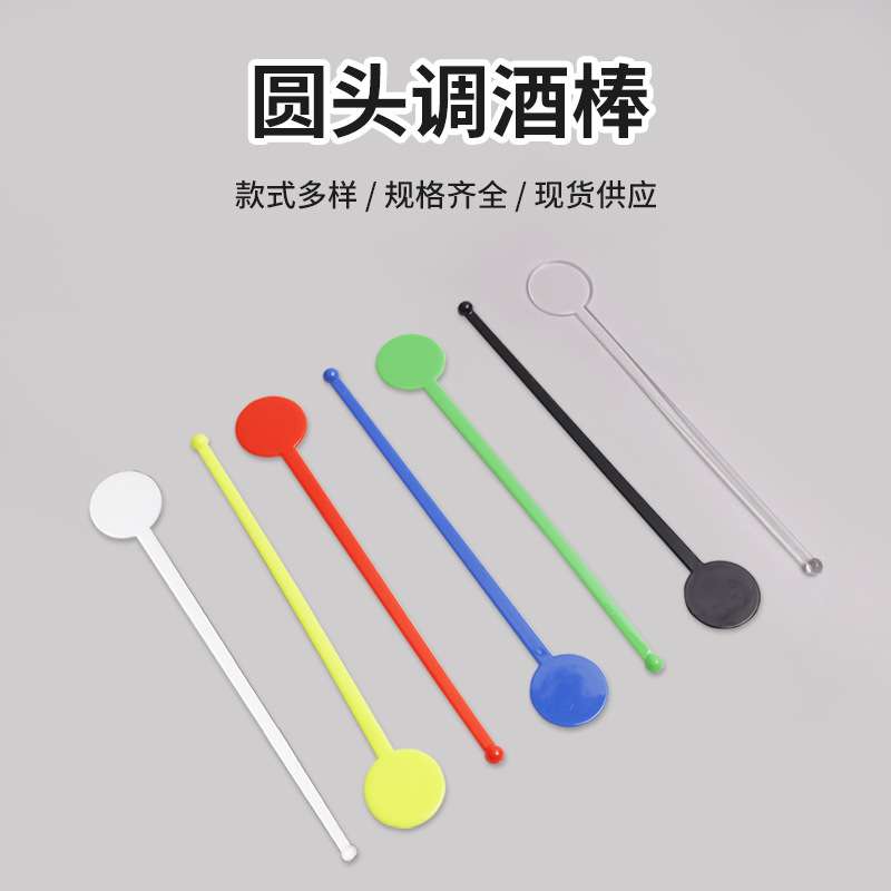 厂家现货塑料圆头调酒棒 咖啡棒奶茶搅拌棒 圆形彩色透明果汁搅棒