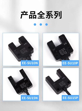 槽型光电开关EE-SU10N/P/15红外感应人体/金属/塑料限位计数开关