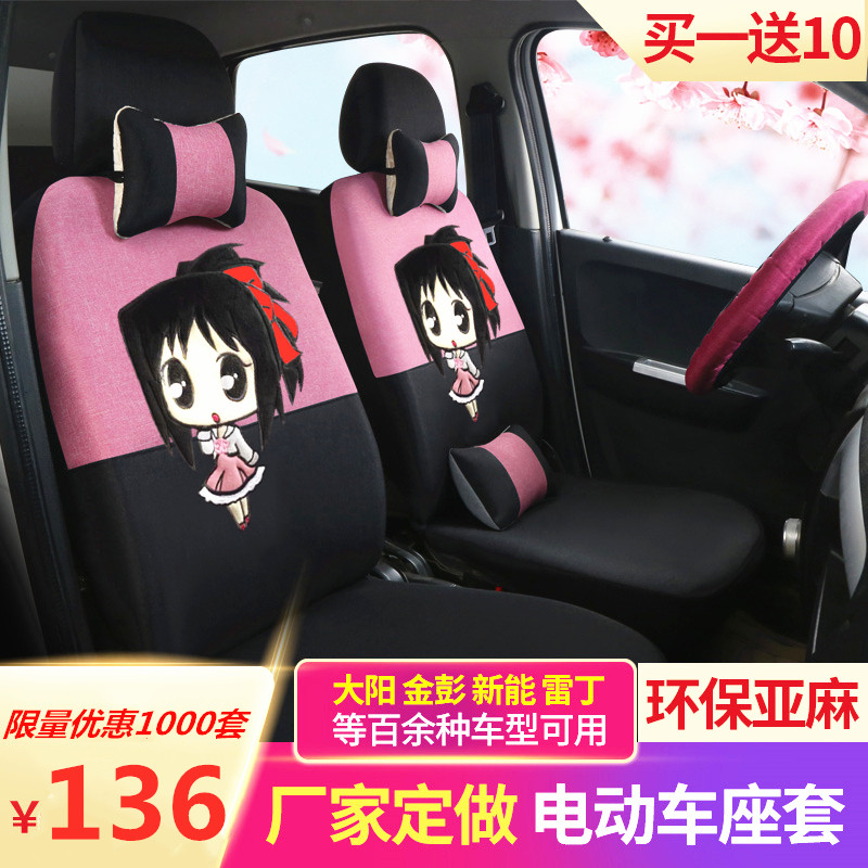 电动四轮车座套大阳巧客盛昊新能雷丁御捷金彭今日阳光汽车坐垫套