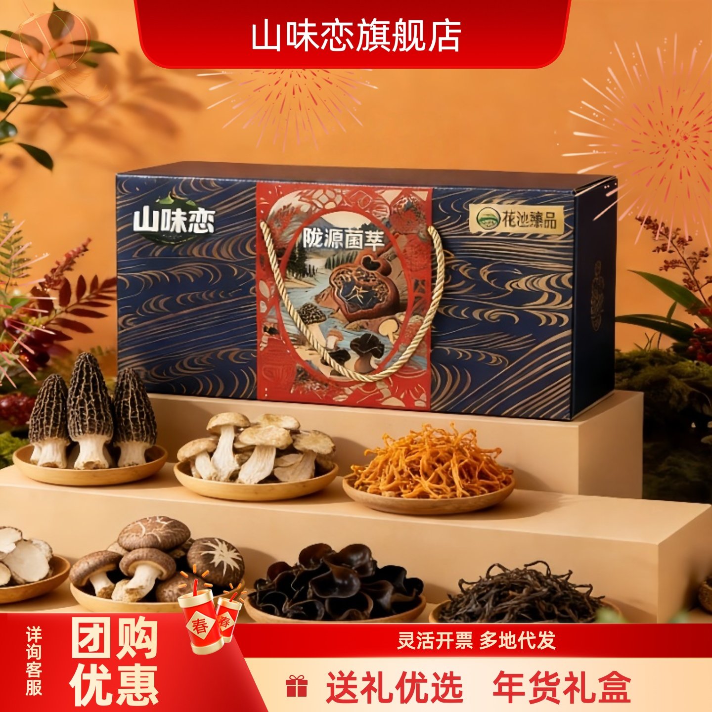 山味恋菌菇礼盒年货送礼羊肚菌礼品春节特产香菇干货团购煲汤食材