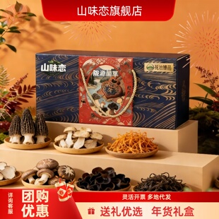 【山味恋】菌菇年货礼盒