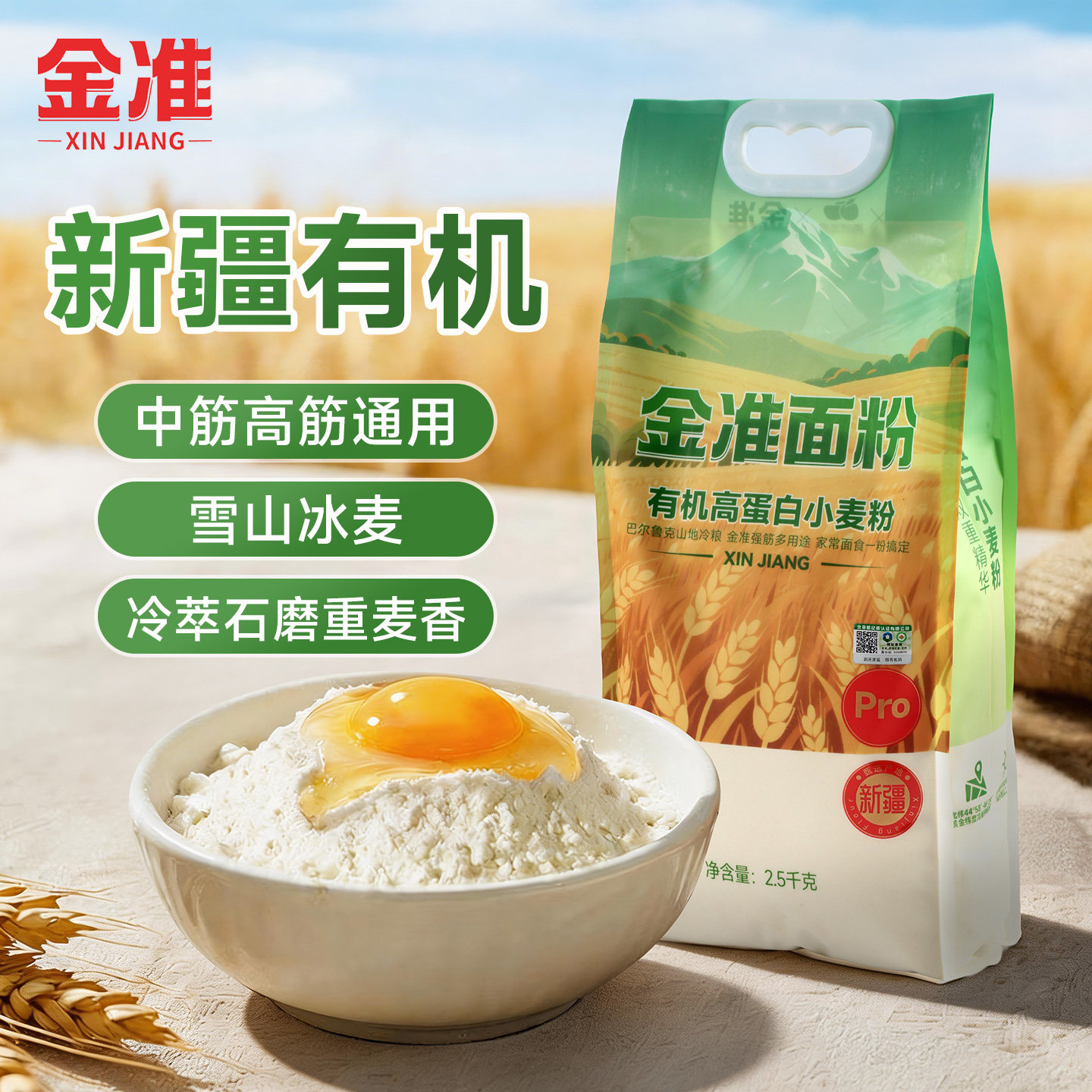 新疆金准有机小麦粉全麦粉面粉中筋含胚芽麦麸无添加膳食纤维粗粮