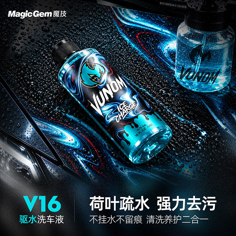 魔技V16汽车水激活洗车液玻璃汽车玻璃防雾/驱水/