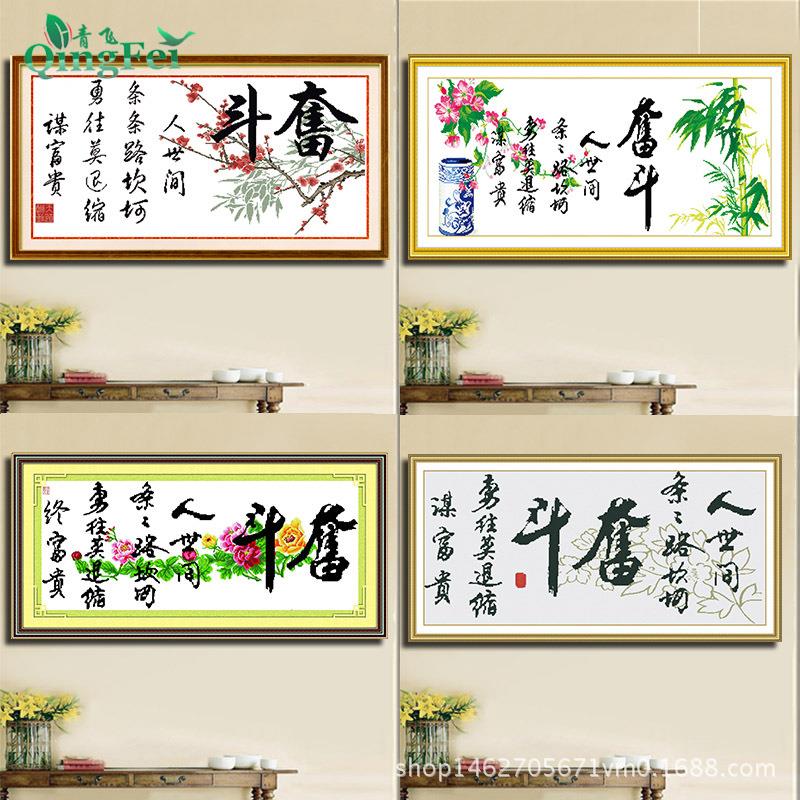 青飞精准印布十字绣奋斗二字画十海绵垫/布料/面料/