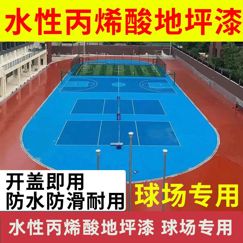 水泥地坪漆施工水性涂料室外地平漆篮球场材料户外道路划线漆耐磨