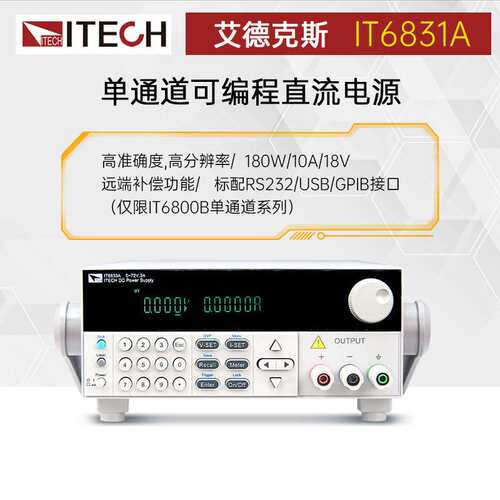 艾德克斯IT6831A/IT6832A/IT6833A单通道可编程直流电源IT683