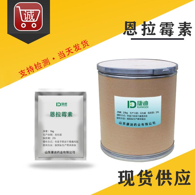 厂家现货 恩拉霉素 原粉 纯度 11115-82-5恩拉霉素原料 1kg/袋
