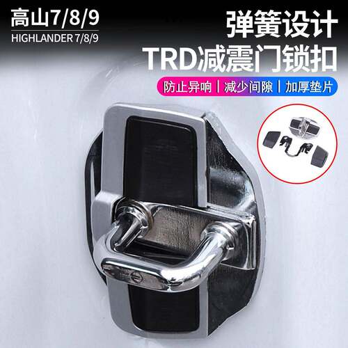 实用现货发适用高山系列前门TRD锁扣盖高山789减震防异响门锁扣