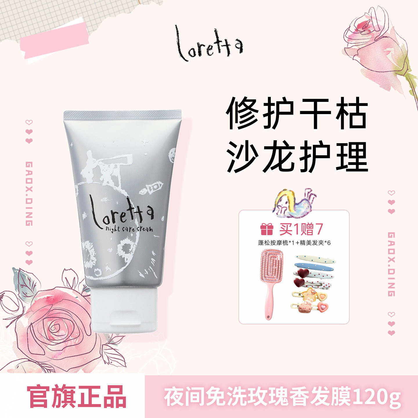 Loretta珞丽塔晚间修复免洗发膜滋润修复毛躁干枯护发素发丝柔顺