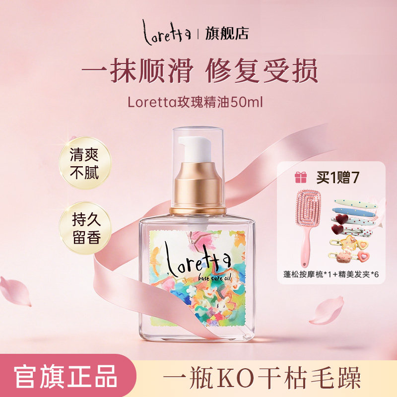 Loretta珞丽塔玫瑰护发精油滋润修复烫染损伤防毛躁柔亮顺滑留香