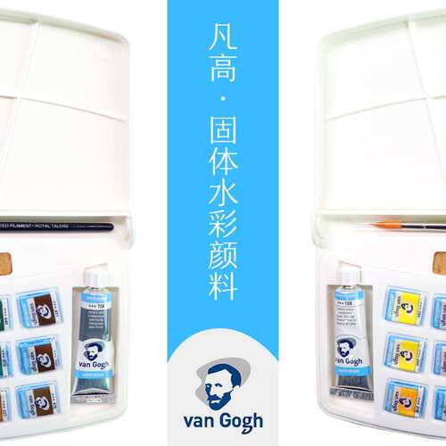进口泰伦斯Van Gogh梵高水彩凡高固体水彩12色15色18色24色36色
