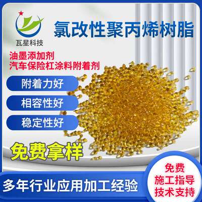 厂家 氯改性聚丙烯树脂PP附着力增进剂多用途PP油墨涂料附着剂