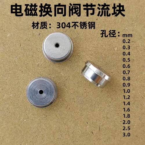 电磁阀流量调节器 换向阀限流片通孔型304不锈钢节流阻尼块