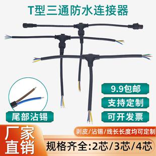 T型防水连接器航空插头2芯3芯4芯快速对接公母头延长线串联可定制