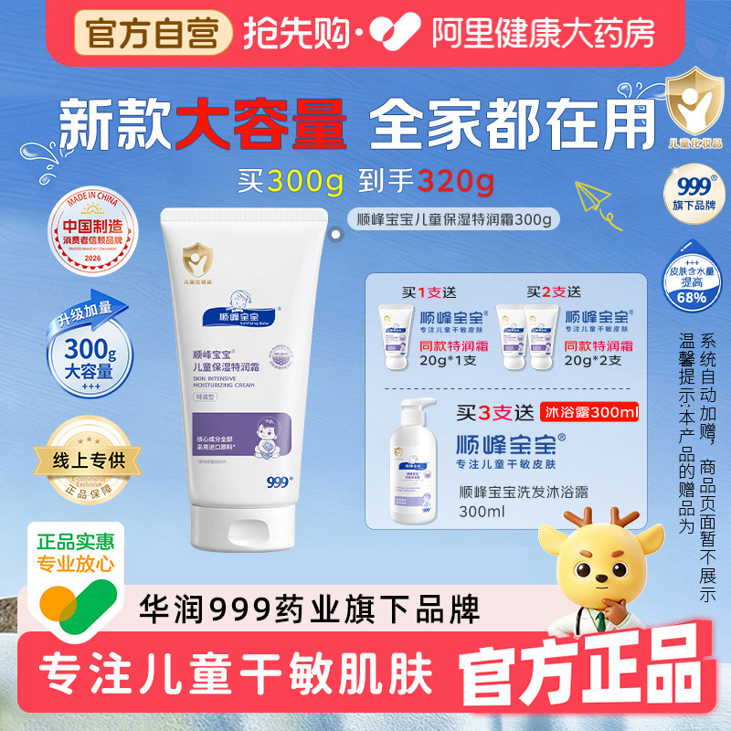 999顺峰宝宝儿童保湿精华乳滋润面霜婴幼儿润肤乳宝宝专用身体乳