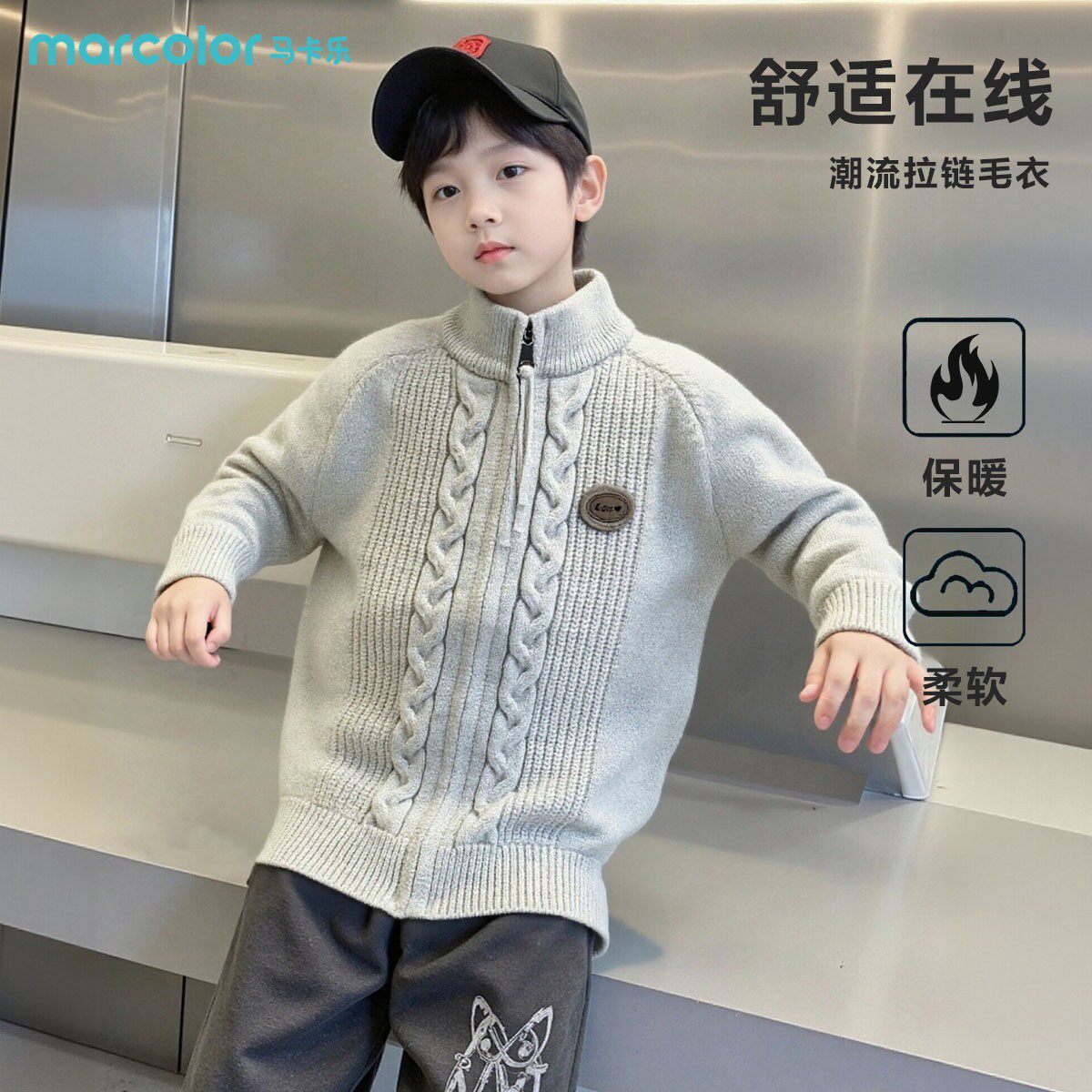 马卡乐秋冬儿童毛衣中大童拉链男童立领麻花纹长袖保暖舒适针织衫