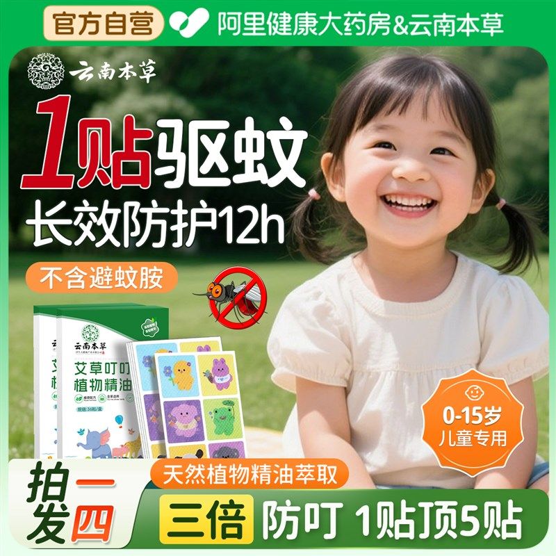 云南本草驱蚊贴防蚊贴纸2025新款儿童学生婴儿专用驱蚊植物神器户,婴童洗护,驱蚊贴,淘宝优惠券,粉丝福利购,淘宝优惠卷