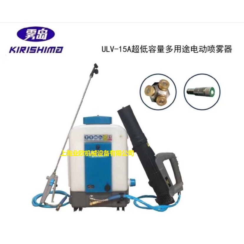 雾岛ULV-15A超低容量多用途电动喷雾器