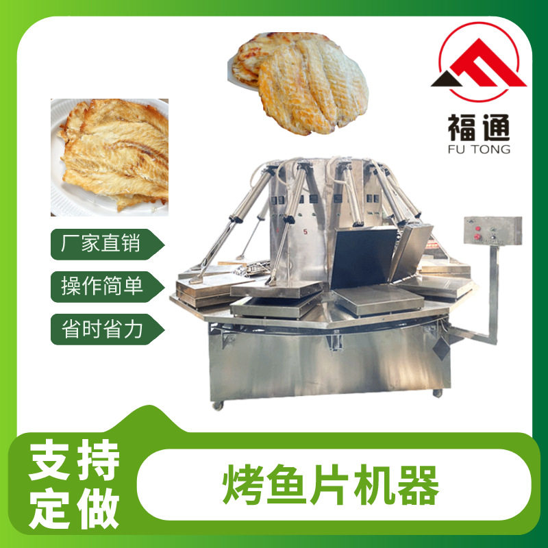 福通直销自动生产操作更简单方便加热温度和时间可调的烤鱼片机器