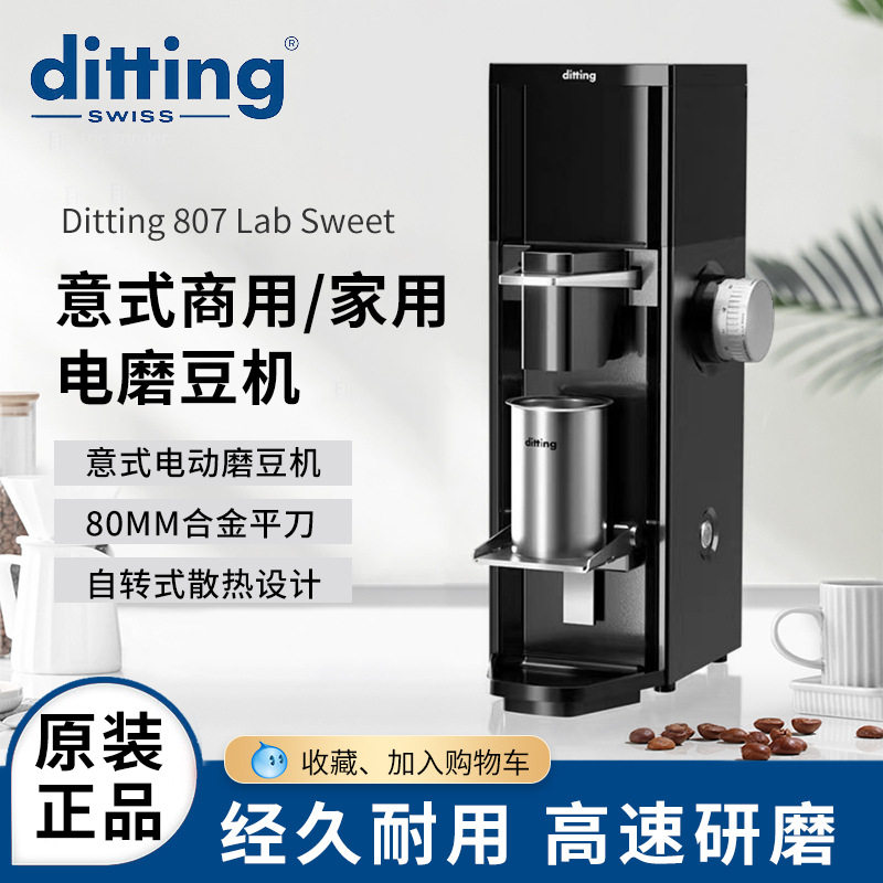 瑞士原装DittingKR807LABSWEET电动磨豆机商用意式咖啡豆研磨