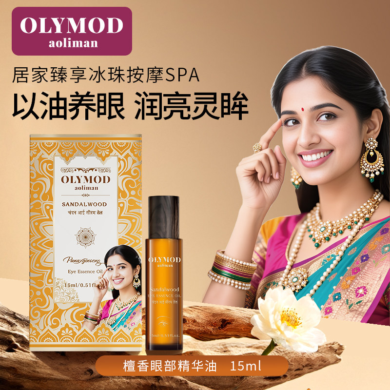 OLYMOD/澳莉曼檀香眼部精华油印度原装正品进口30ML官方旗舰店