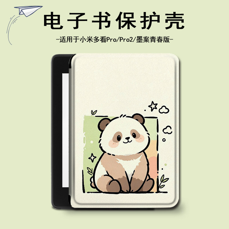 适用小米多看pro2小熊电子书保护套MiReader可爱墨案JDRead1潮壳