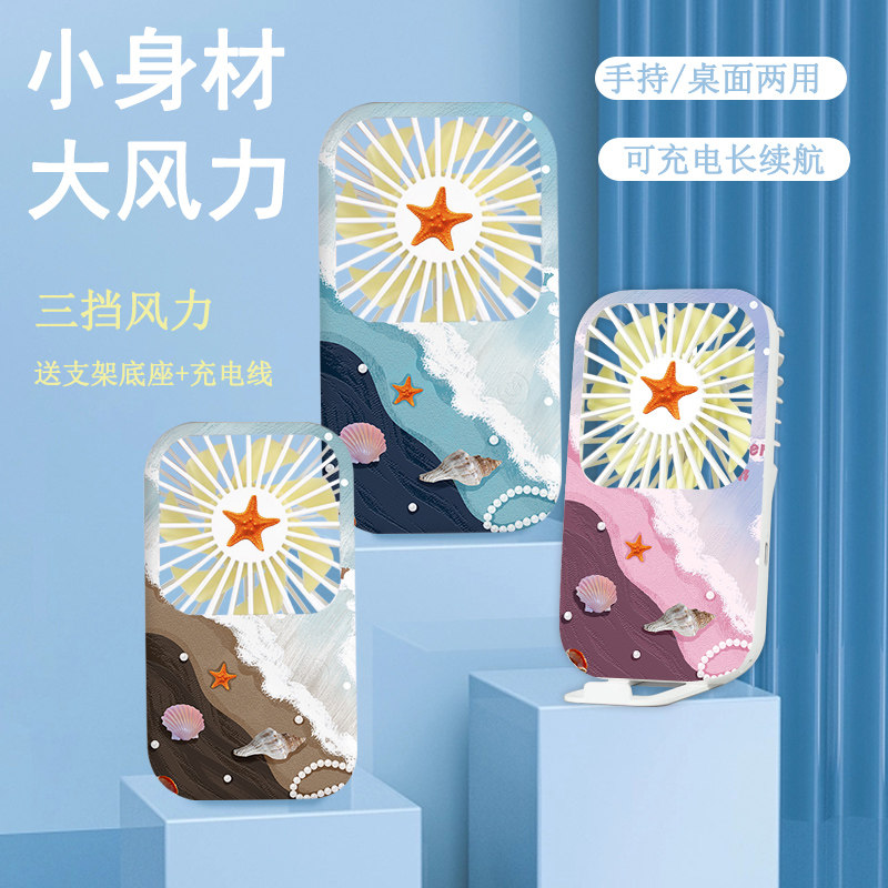 贝壳海滩夏日2026手持USB充电便携桌面学生静音办公桌迷你小风扇