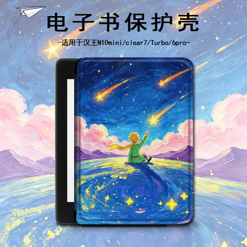适用汉王clear6pro小王子plus星空电子书保护套7Turbo壳N10mini潮