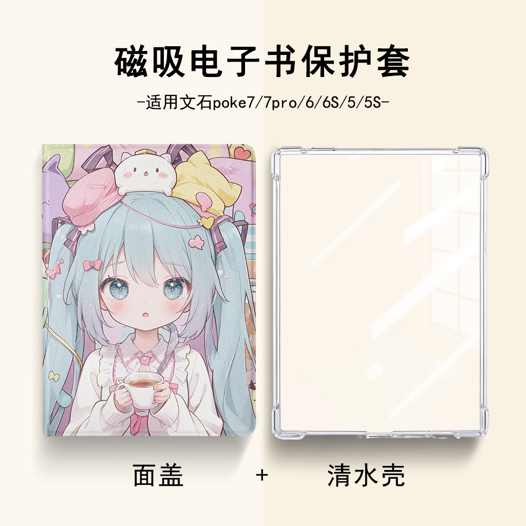 适用文石boox初音未来Poke7女6/5S电纸书阅读器6寸电子书保护壳套