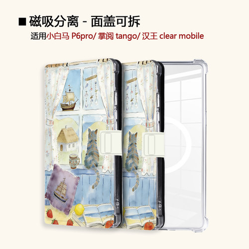适用小白马P6窗台小猫大我掌阅tango2汉王clear磁吸电子书保护套
