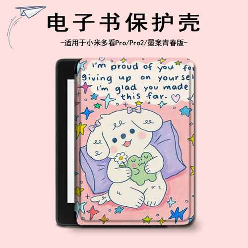 适用小米多看pro2小狗电子书保护套MiReader墨案可爱JDRead1壳女