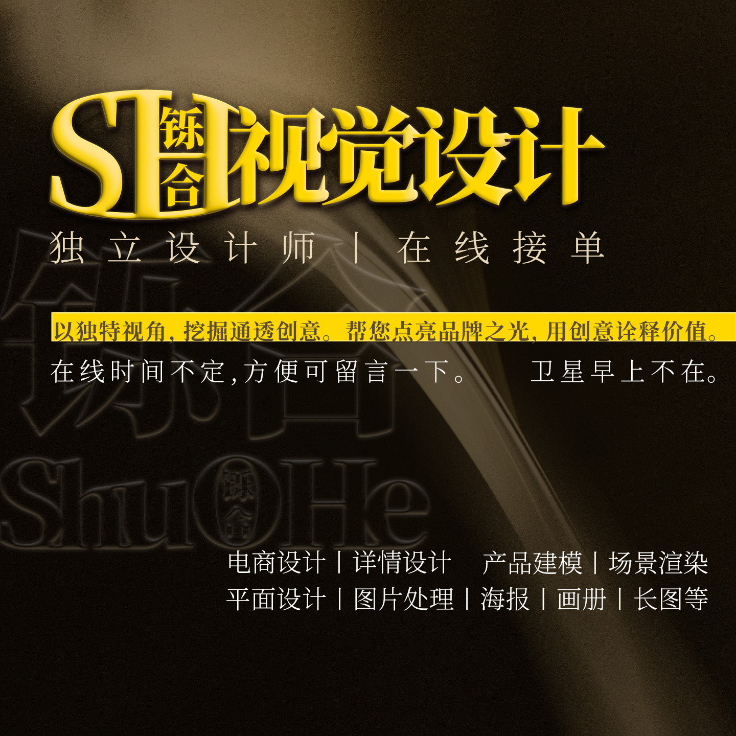 铄合视觉设计丨平面设计电商美工