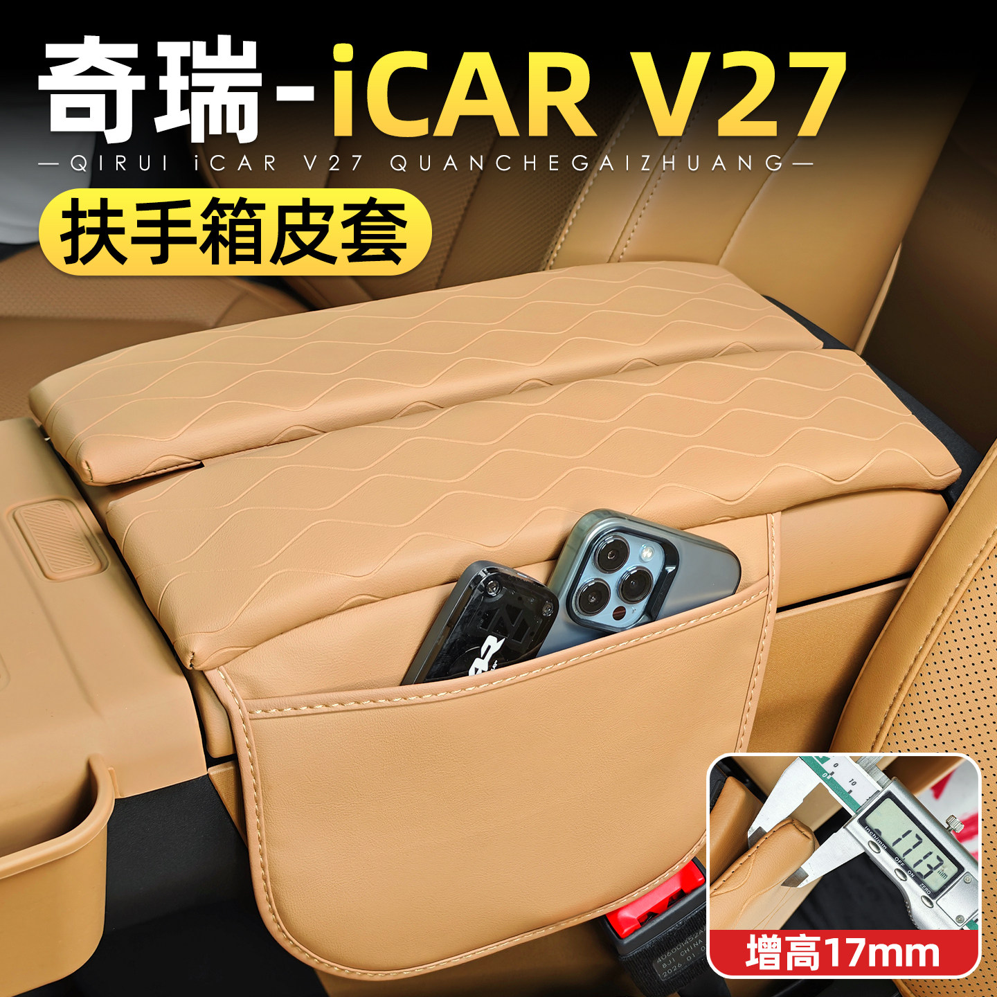 适用奇瑞iCAR V27增高款扶手箱保护皮套汽车内饰用品防护垫改装件