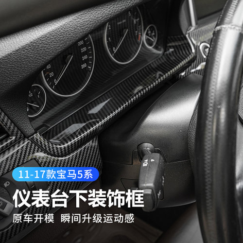 适用11-17款宝马5系F18仪表盘下装饰框520 528 530li 7系内饰改装