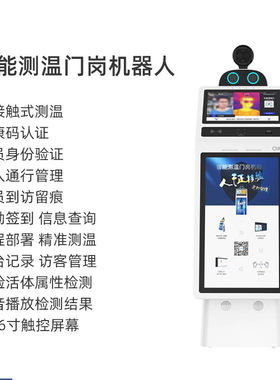 智能测温门岗机器人 ai人体测温 健康码身份认证通行管理人员到访