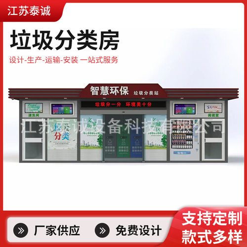智能垃圾房 烤漆垃圾分类房分类亭 多垃圾回收驿站垃圾房