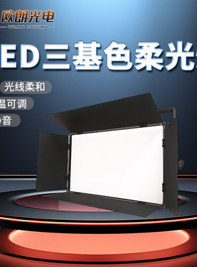 LED三基色柔光灯会议厅演播厅报告厅直播舞台补光灯