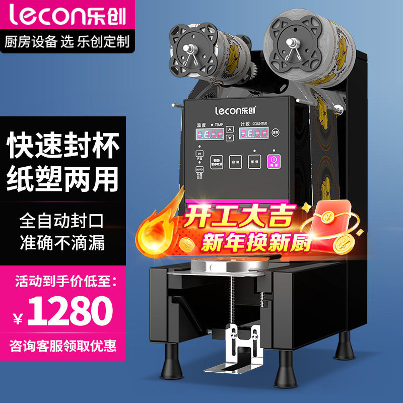 lecon/乐创 封口机奶茶全自动商用 豆浆饮料封杯机小型奶茶店设备
