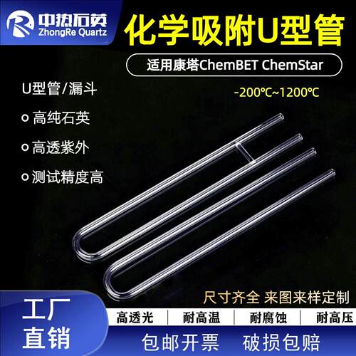 现货石英bet样品管化学吸附U型管脱气管适用康塔ChemBETChemStar
