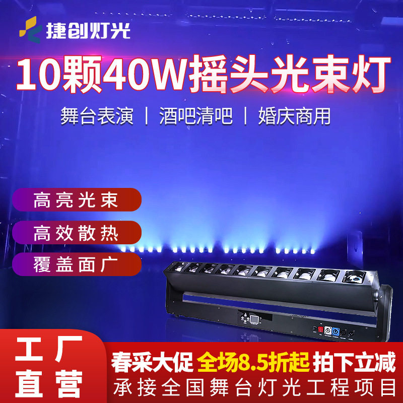 捷创10颗40W摇头光束灯酒吧迪厅嗨吧灯光高亮动感频闪舞台灯跨境
