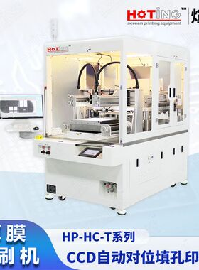 煊廷 CCD自动对位填孔印刷机 LTCC HTCC 生瓷片 厚膜电路丝印机