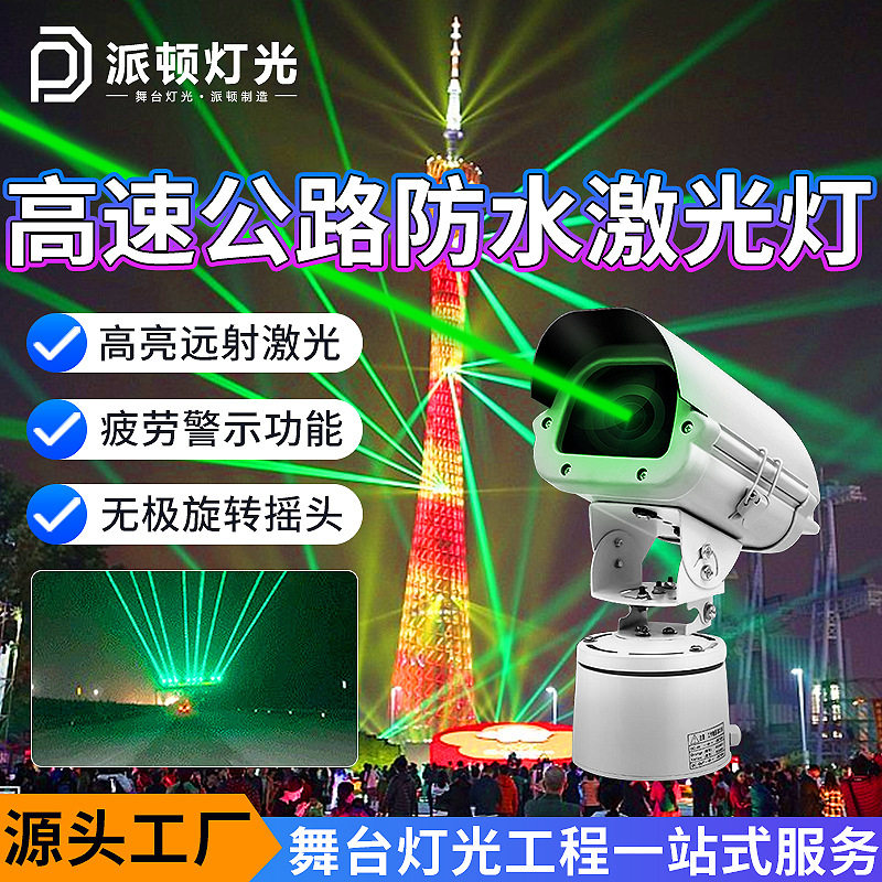 高速公路激光灯户外防水防疲劳警示镭射灯大功率高速路预警激光灯