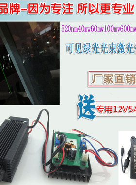 可见绿光光束激光器模组 520nm40mw60mw100mw600mw1200mw镭射灯头