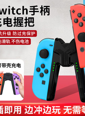 AOLION澳加狮适用任天堂Switch手柄充电握把JoyCon手柄充电底座NS2手柄支架Switch2手柄充电连接器配件