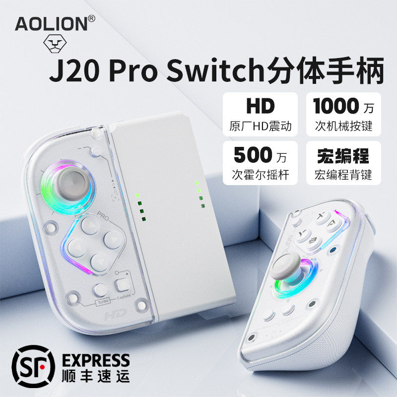 AOLION澳加狮J20 PRO骑士适用Switch手柄JoyC
