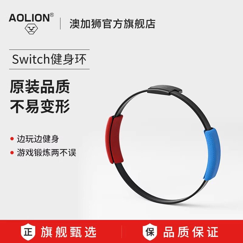 AOLION澳加狮switch健身环大冒险国产体感游戏配件任天堂国行普拉提圈原装NS二代儿童版成人运动环锻炼日港版