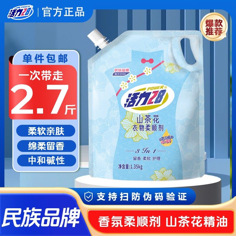 活力28山茶花香柔顺剂1.35kg袋柔软防静电持久留香护理衣物家庭装,洗护清洁剂/卫生巾/纸/香薰,衣物柔顺剂,淘宝优惠券,粉丝福利购,淘宝优惠卷