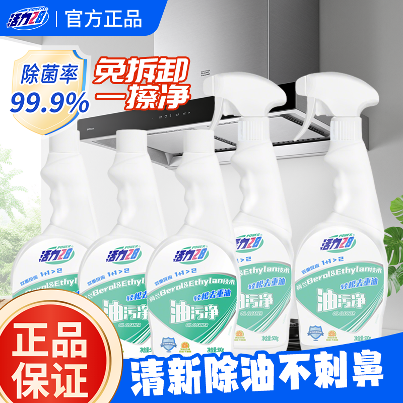 【5瓶装】活力28油污净厨房抽油烟机强力清洗剂家用神器清洁除垢,洗护清洁剂/卫生巾/纸/香薰,油污清洁剂,淘宝优惠券,粉丝福利购,淘宝优惠卷