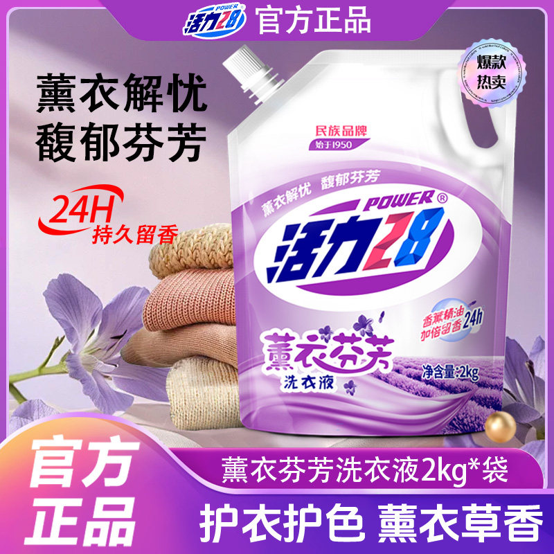 活力28持久留香洗衣液熏衣芬芳去渍洁净【2kg】家用实惠官方正品图片